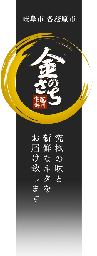 宅配寿司 金のさち